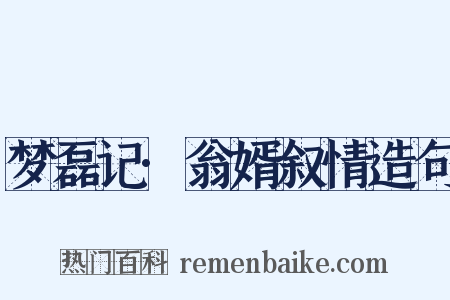 梦磊记·翁婿叙情造句是什么意思的图片